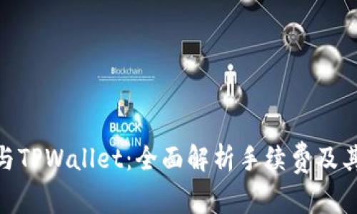 BNB与TPWallet：全面解析手续费及其影响