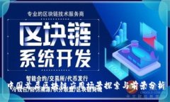 中国首届区块链应用场景探索与前景分析