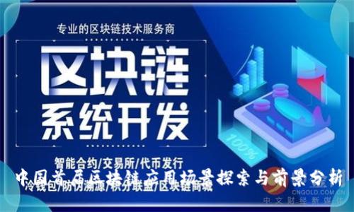中国首届区块链应用场景探索与前景分析