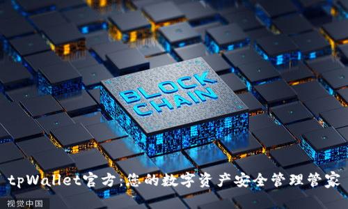 tpWallet官方：您的数字资产安全管理管家