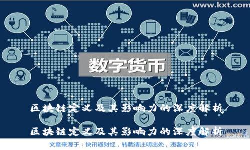 区块链定义及其影响力的深度解析

区块链定义及其影响力的深度解析