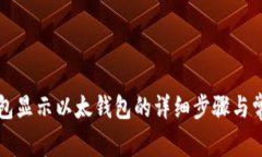 tpWallet面包显示以太钱包的详细步骤与常见问题解