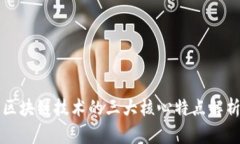 区块链技术的三大核心特点解析