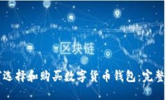 如何选择和购买数字货币钱包：完整指南