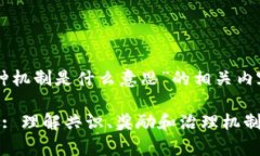 以下是对“区块链三种机制是什么意思”的相关