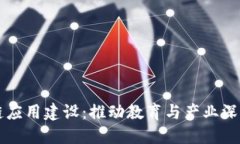 产教融合区块链应用建设：推动教育与产业深度