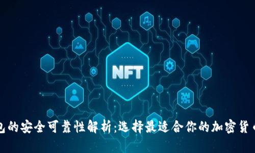比特币钱包的安全可靠性解析：选择最适合你的加密货币存储方案