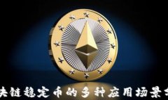 区块链稳定币的多种应用场景分析