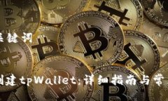 ### 与关键词如何快速创建tpWallet：详细指南与常