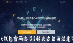 tpWallet钱包密码忘了？解决方法与注意事项详解
