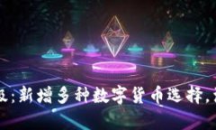 tpWallet全新升级：新增多种数字货币选择，满足你