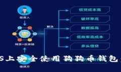 如何在iOS上安全使用狗狗币钱包：全面指南