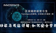 比特币钱包的功能与用途详解：如何安全管理你