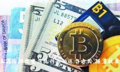 区块链新兴领域是指围绕区块链技术而形成的新