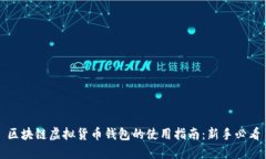 区块链虚拟货币钱包的使用指南：新手必看