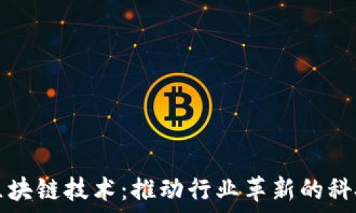   
深信区块链技术：推动行业革新的科技公司