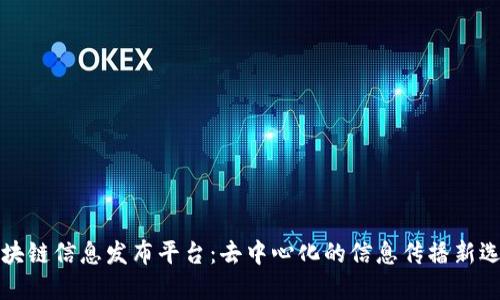 区块链信息发布平台:去中心化的信息传播新选择