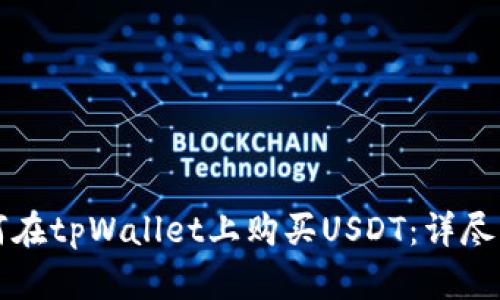 如何在tpWallet上购买USDT：详尽指南