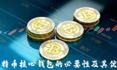 安装比特币核心钱包的必要性及其优势分析