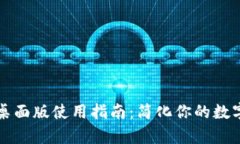 tpWallet桌面版使用指南：简化你的数字资产管理
