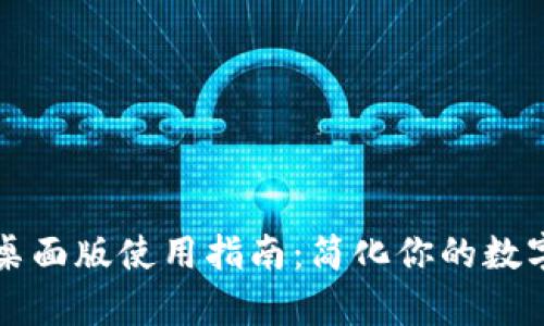 tpWallet桌面版使用指南：简化你的数字资产管理