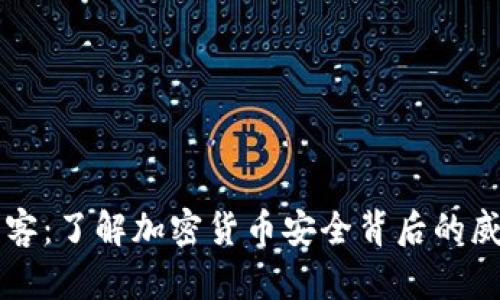 区块链黑客：了解加密货币安全背后的威胁与防范