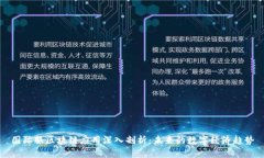 国际服区块链应用深入剖析：未来的数字经济趋