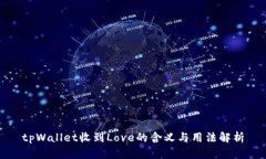 tpWallet收到Love的含义与用法解析