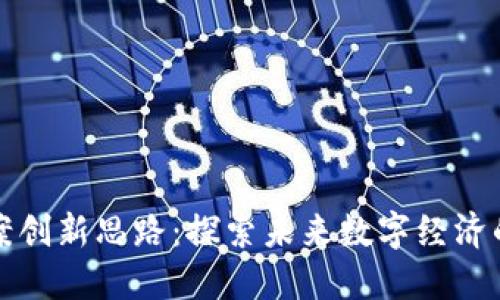 区块链方案创新思路：探索未来数字经济的解决之道