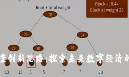 区块链方案创新思路：探索未来数字经济的解决之道