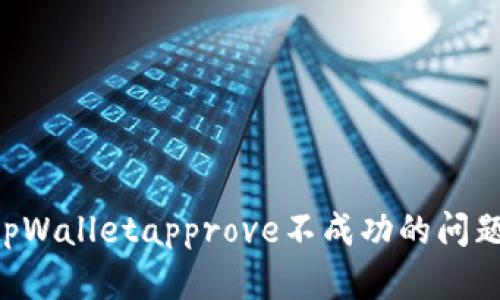 如何解决tpWalletapprove不成功的问题：全面指南