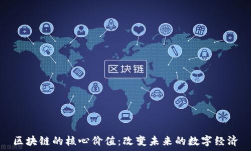   
区块链的核心价值：改变未来的数字经济