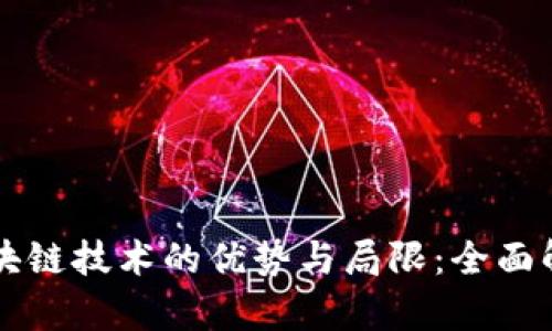 区块链技术的优势与局限：全面解析