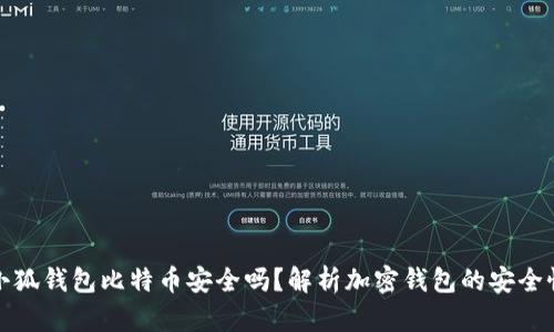小狐钱包比特币安全吗？解析加密钱包的安全性