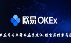 区块链技术应用专业升本在黑龙江：探索新技术