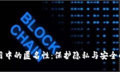 区块链应用中的匿名性：保护隐私与安全的双重