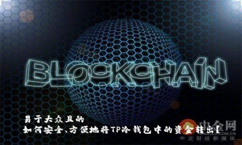 易于大众且的  
如何安全、方便地将TP冷钱包中的资金转出？