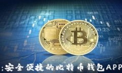 安卓用户必看：安全便捷的比特币钱包APP官网下
