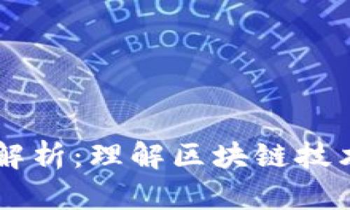 区块链的层级解析：理解区块链技术的结构与应用