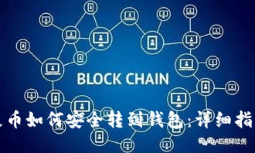 屎币如何安全转到钱包：详细指南