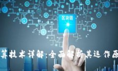 区块链核心计算技术详解：全面解析其运作原理
