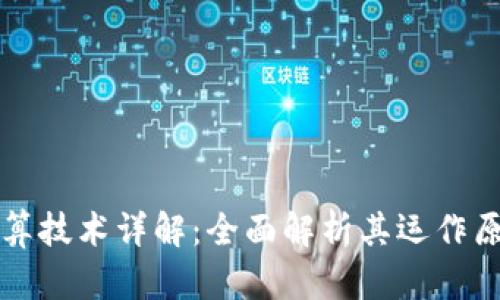 区块链核心计算技术详解：全面解析其运作原理与应用前景
