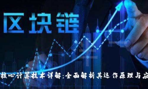 区块链核心计算技术详解：全面解析其运作原理与应用前景
