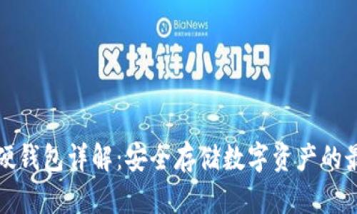 比特币硬钱包详解：安全存储数字资产的最佳选择