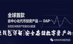 比特币硬钱包详解：安全存储数字资产的最佳选