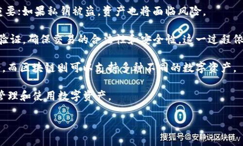 钱包与区块链的关系主要涉及到数字货币的存储与管理。数字货币（如比特币、以太坊等）是基于区块链技术创建的，而钱包是用来存储这些数字资产的一种工具。下面是钱包与区块链关系的一个简要解释。

### 钱包

在数字货币的世界里，钱包并不是物理意义上的“钱包”，而是一种软件或硬件工具，用于存储用户的公钥和私钥。公钥可以被视为“账户号码”，是用户在区块链网络中接收资产的地址，而私钥则相当于用户的密码，负责对外发起交易。

### 区块链

区块链是一种分布式账本技术，它以链式结构记录所有交易。每一笔交易都通过网络中的多个节点进行验证，并被永久存储在区块中，形成不可篡改的记录。它确保了所有交易的透明性和安全性。

### 钱包与区块链的关系

1. **存取转换**: 钱包通过公钥和私钥的机制，实现用户对区块链上数字资产的管理。用户可以通过钱包发送和接收数字货币，而这些交易则会记录在区块链中。

2. **安全性**: 钱包的安全性直接影响到区块链资产的安全。私钥的保密和安全存储至关重要；如果私钥被盗，资产也将面临风险。

3. **交易验证**: 当用户通过钱包进行交易时，钱包会生成一个签名，通过私钥对交易进行验证，确保交易的合法性和安全性。这一过程依赖于区块链的去中心化特性，使得任何人都可以独立验证交易。

4. **多样性**: 钱包有多种形式（热钱包、冷钱包、硬件钱包等），各自适用于不同的使用场景，而区块链则可以支持多种不同的数字资产。

这个关系的核心在于钱包和区块链共同构建了数字货币生态系统，使用户能够有效、安全地管理和使用数字资产。

如果你对钱包与区块链的具体内容、类别、功能等方面感兴趣，可以进一步深入探讨。