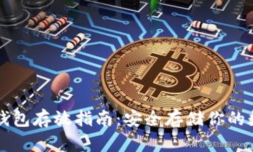 比特币钱包存放指南：安全存储你的数字资产