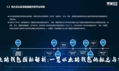 以太坊钱包图标解析：一览以太坊钱包的标志与