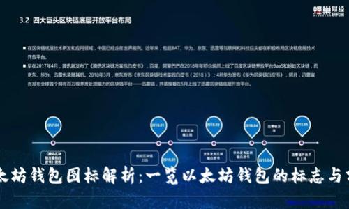 以太坊钱包图标解析：一览以太坊钱包的标志与分类