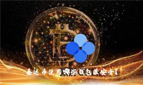 泰达币使用哪些钱包最安全？
